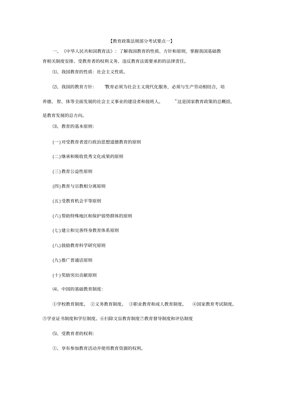 教育政策法规部分考试要点一_第1页