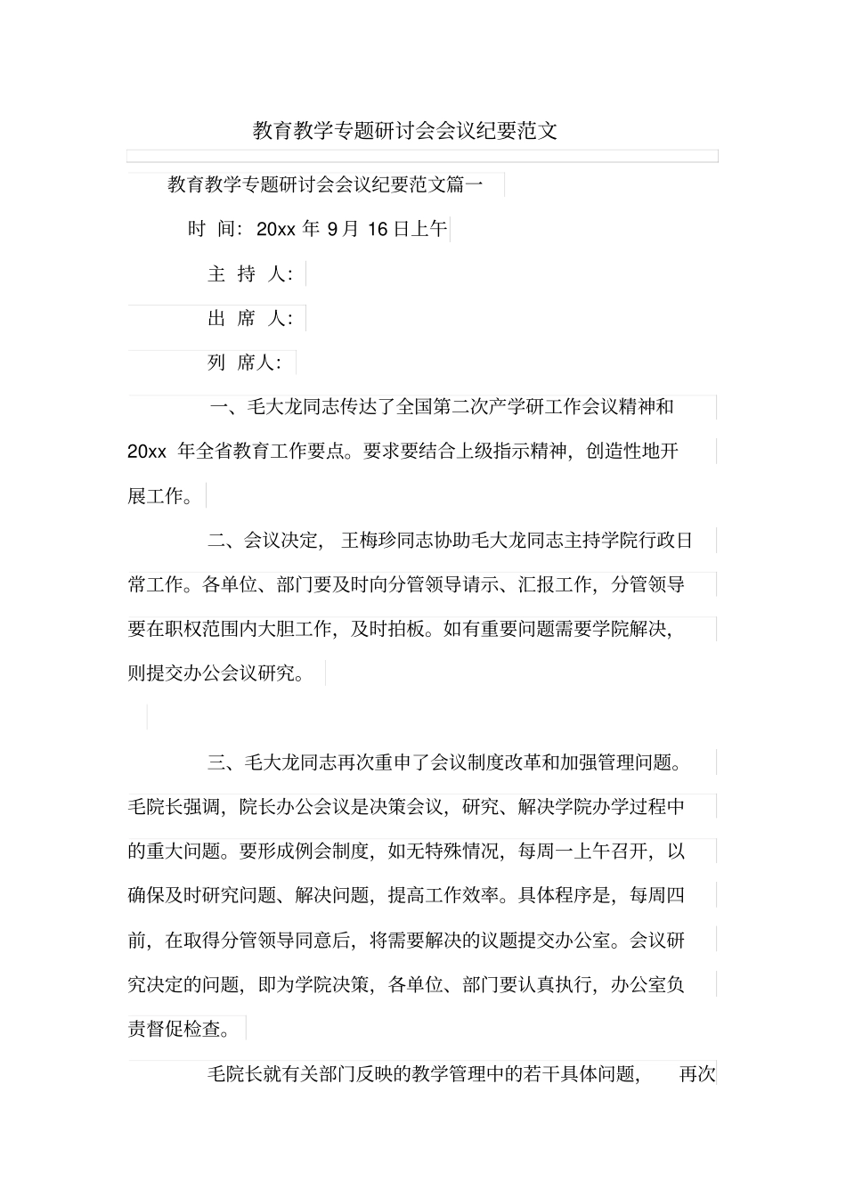 教育教学专题研讨会会议纪要范文_第1页
