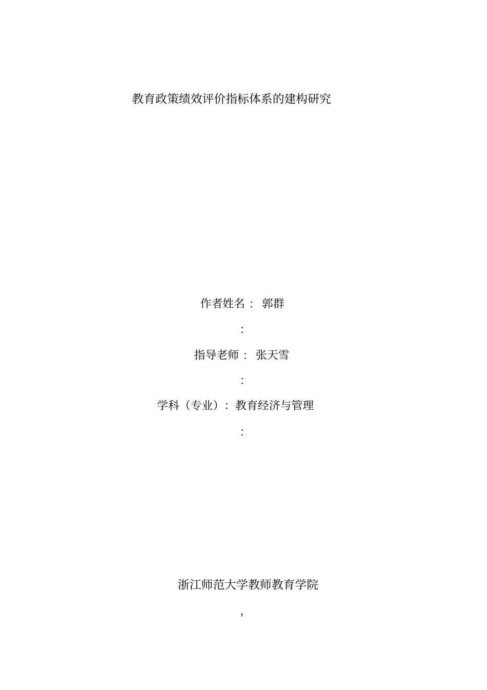 教育政策绩效评价指标体系的建构研究_第2页