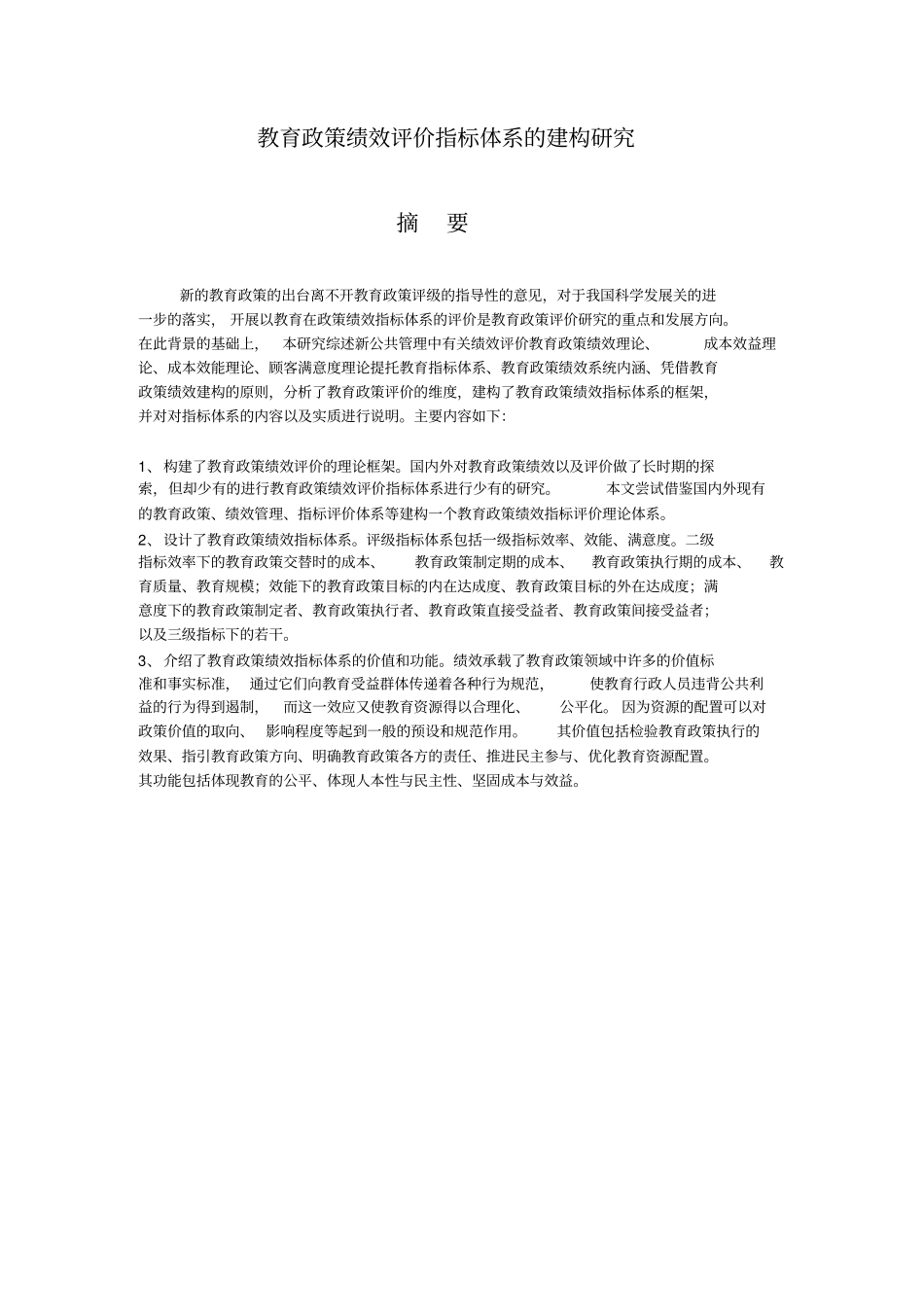 教育政策绩效评价指标体系的建构研究_第3页