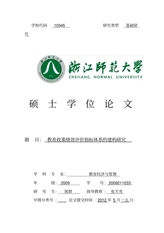 教育政策绩效评价指标体系的建构研究