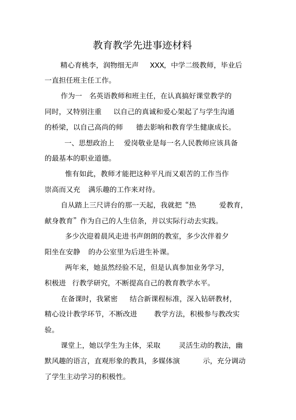 教育教学先进事迹材料_第1页