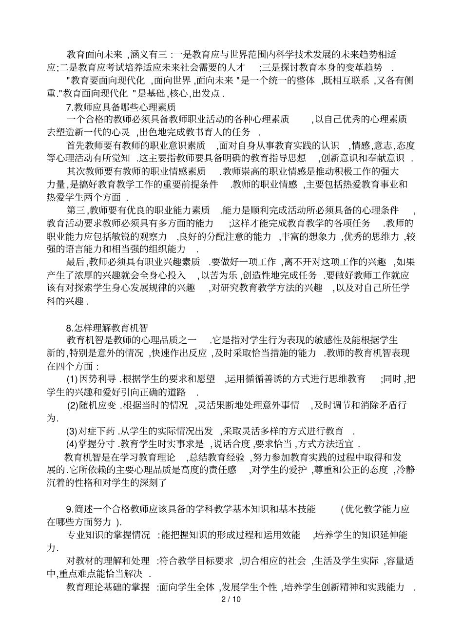 教育教学基础知识模拟测试问答选录_第2页