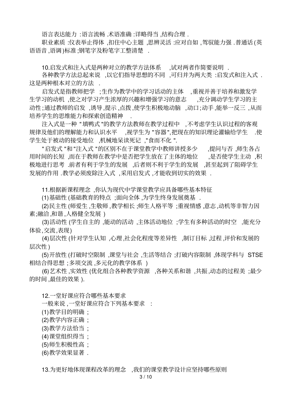 教育教学基础知识模拟测试问答选录_第3页