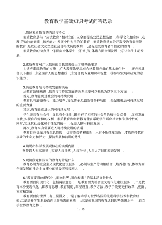 教育教学基础知识模拟测试问答选录