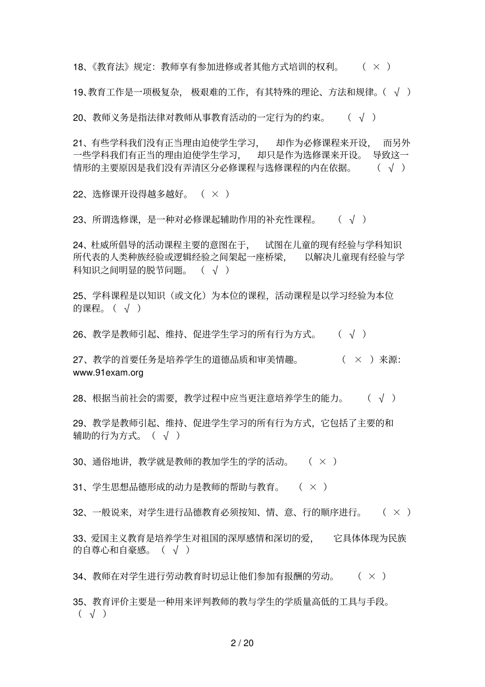 教育教学学概论复习题判断题_第2页