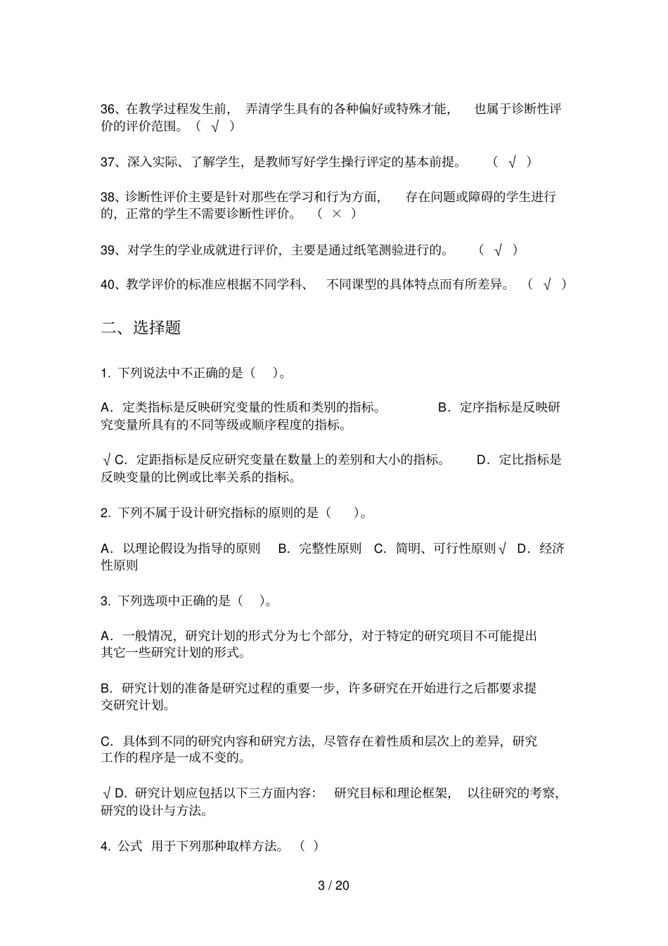 教育教学学概论复习题判断题_第3页