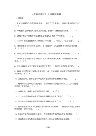 教育教学学概论复习题判断题