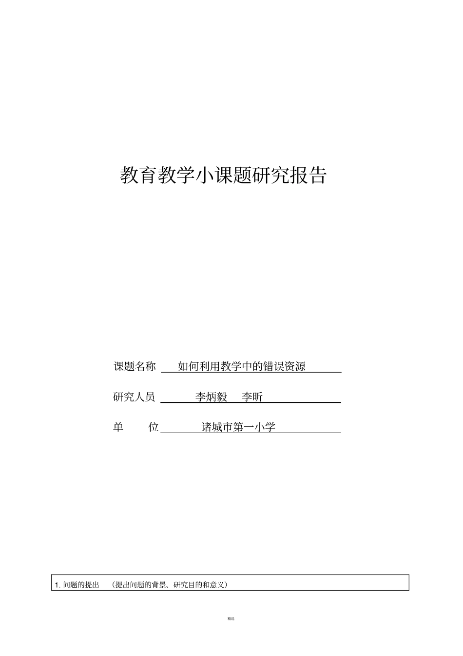教育教学小课题研究报告_第1页