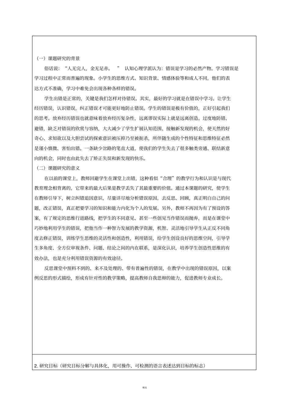 教育教学小课题研究报告_第2页