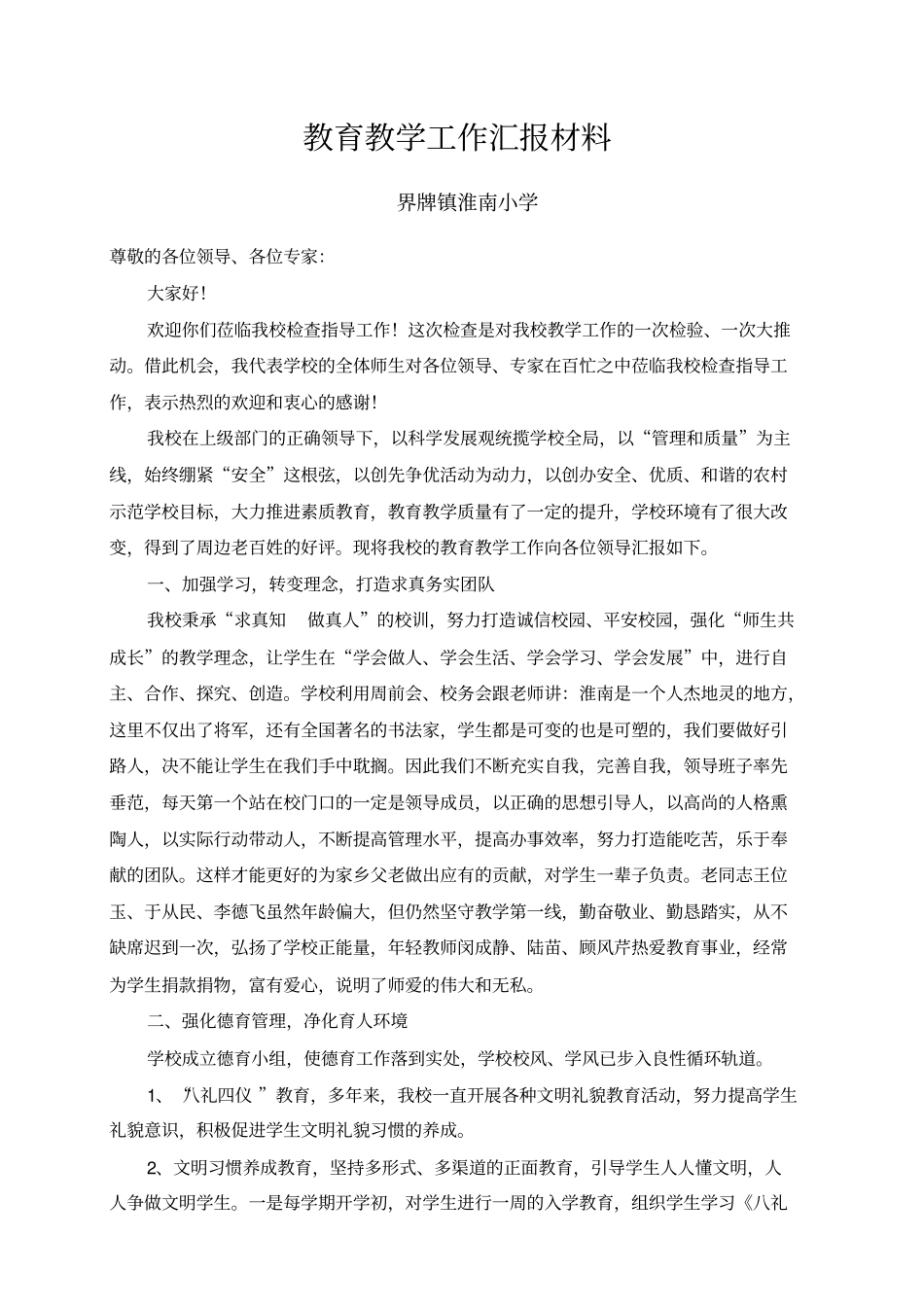 教育教学工作汇报材料_第1页