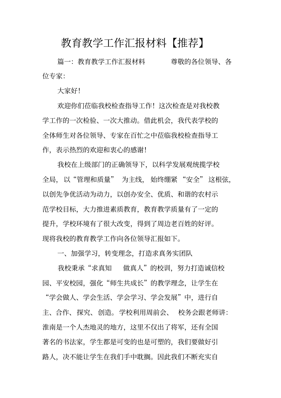 教育教学工作汇报材料【推荐】_第1页