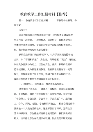教育教学工作汇报材料【推荐】