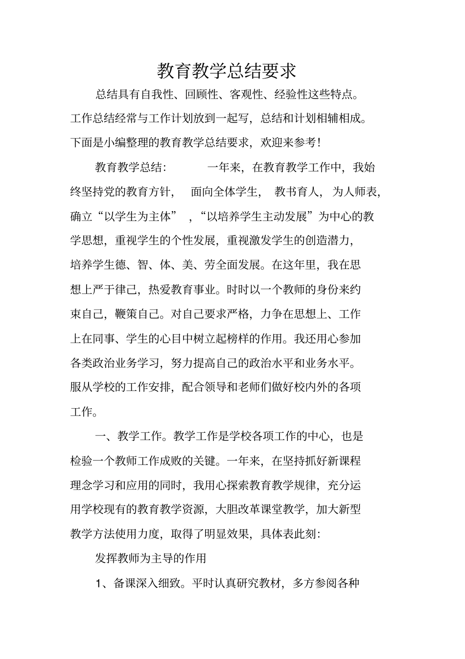 教育教学总结要求_第1页