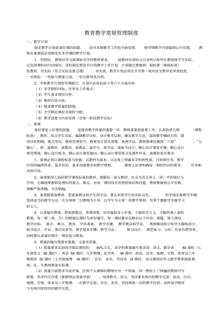 教育教学常规管理制度