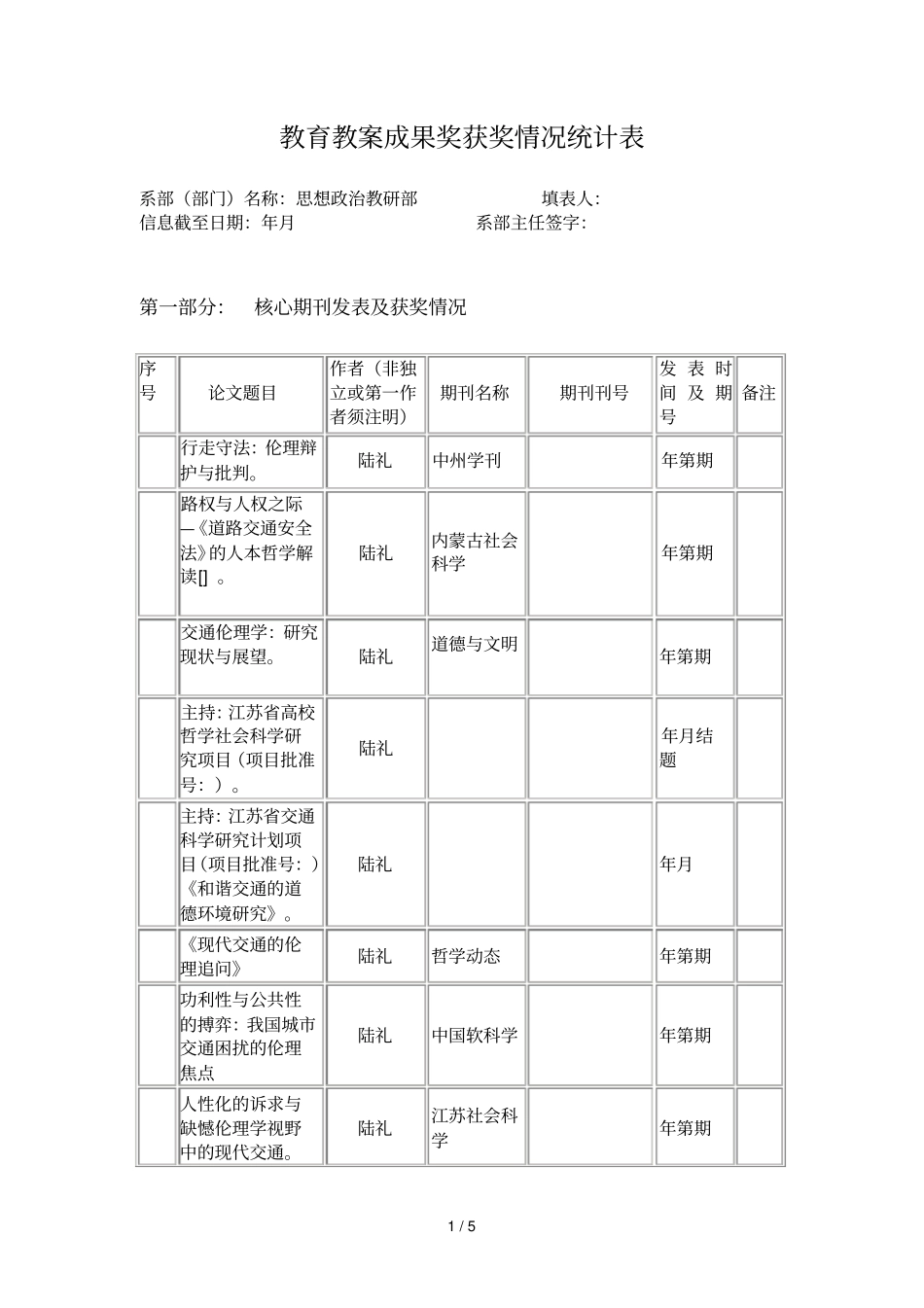 教育教学成果奖获奖情况统计表_第1页