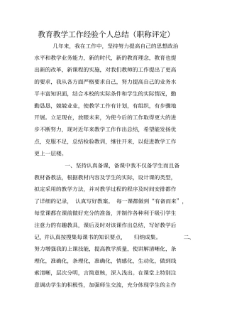 教育教学工作经验个人总结职称评定