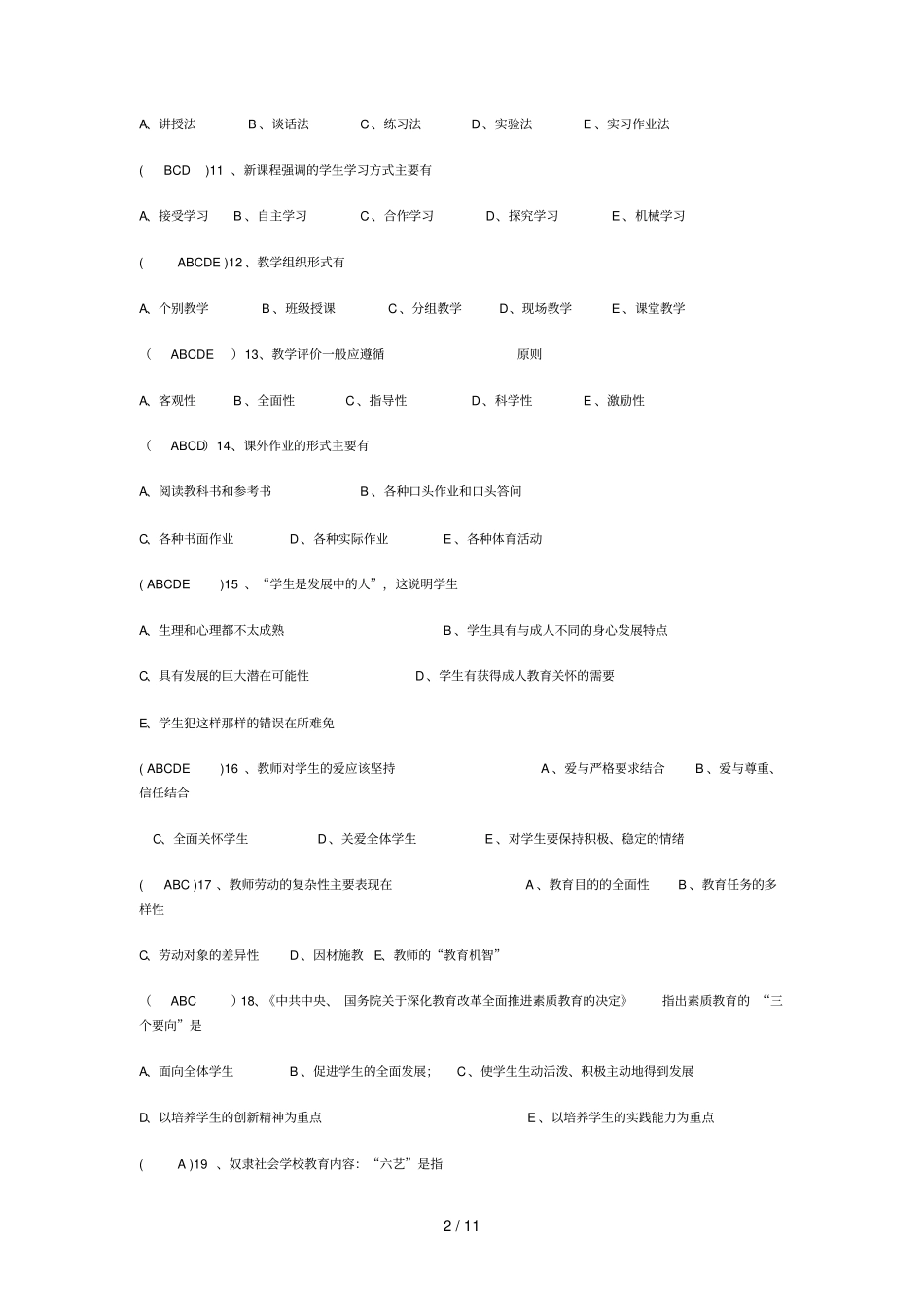 教育教学理论考试测试卷与标准答案_第2页