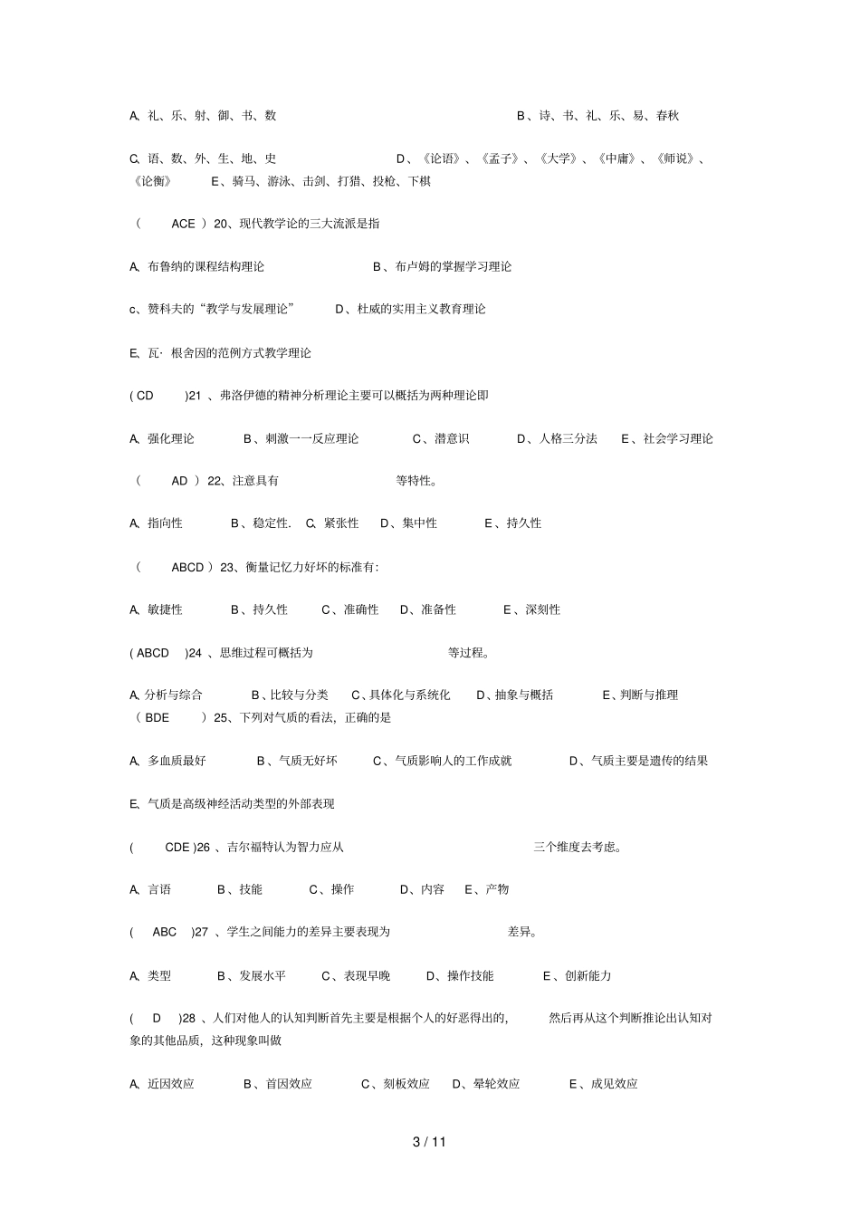 教育教学理论考试测试卷与标准答案_第3页