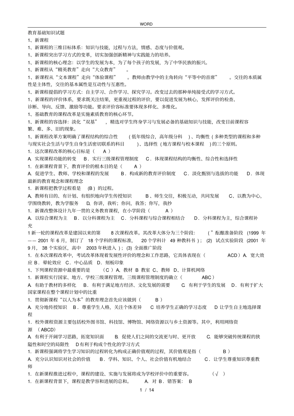 教育教学理论基础知识复习题_第1页