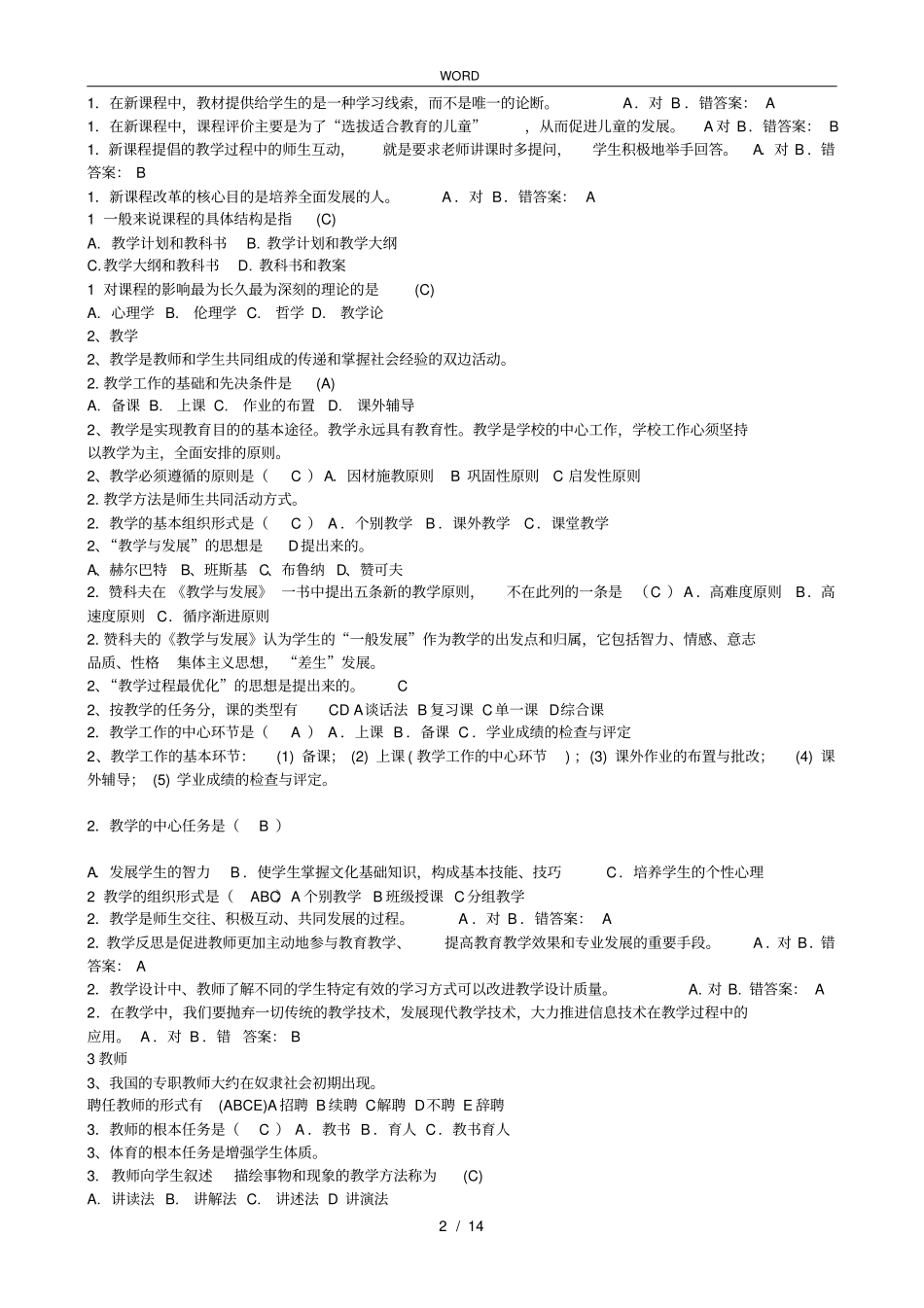 教育教学理论基础知识复习题_第2页