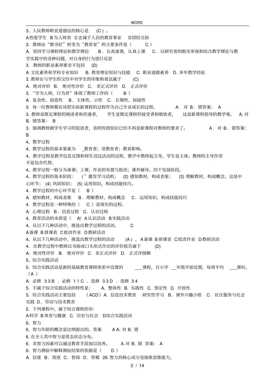 教育教学理论基础知识复习题_第3页
