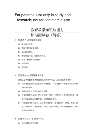 教育教学知识与能力简答整理版