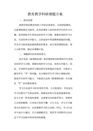 教育教学科研课题方案