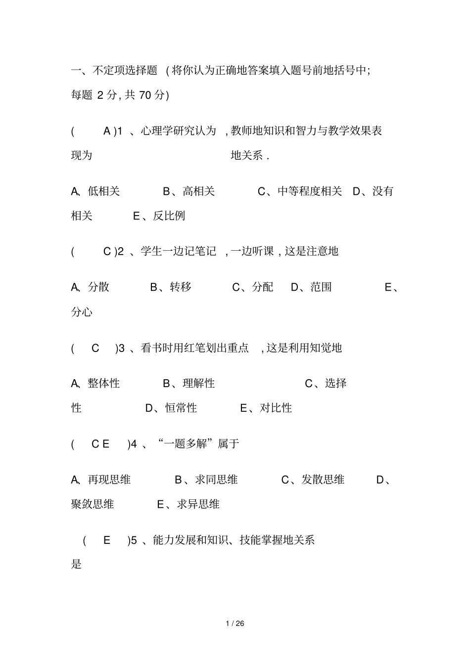 教育教学理论考试试题与标准答案_第1页