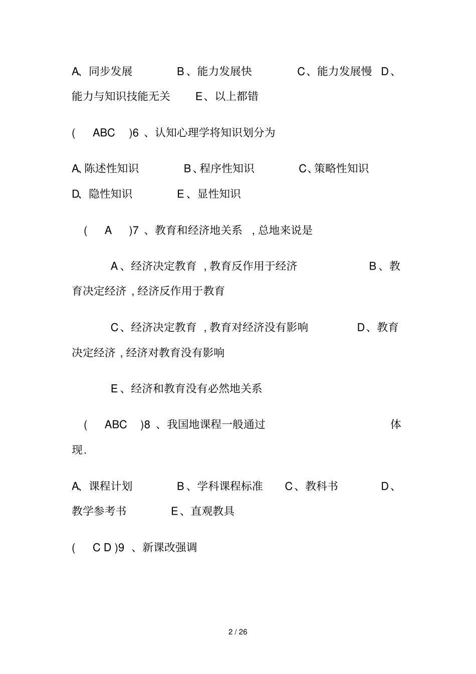 教育教学理论考试试题与标准答案_第2页