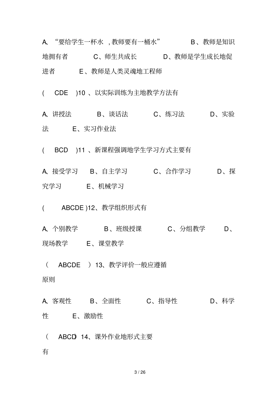 教育教学理论考试试题与标准答案_第3页
