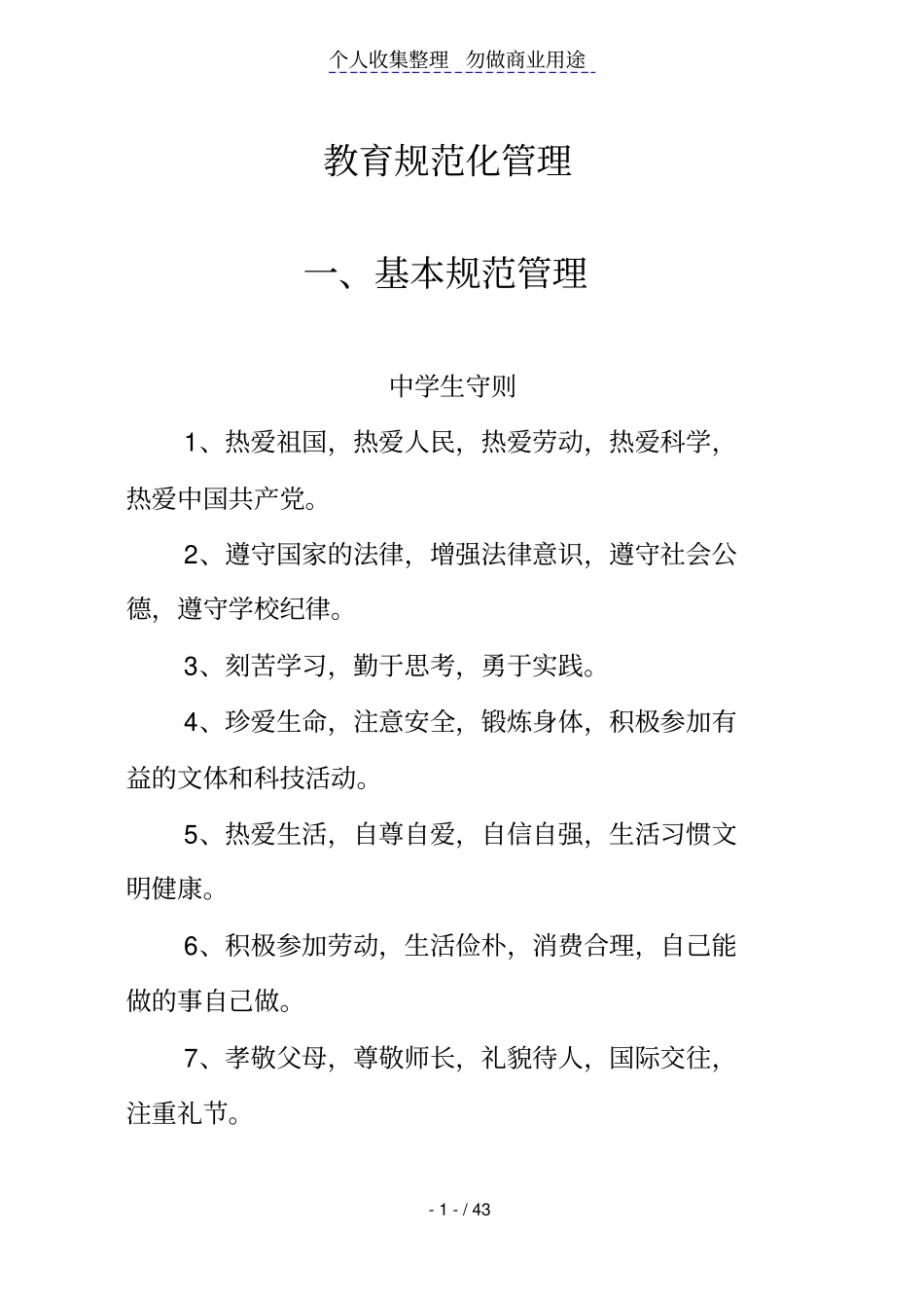 教育教学规范管理手册_第1页