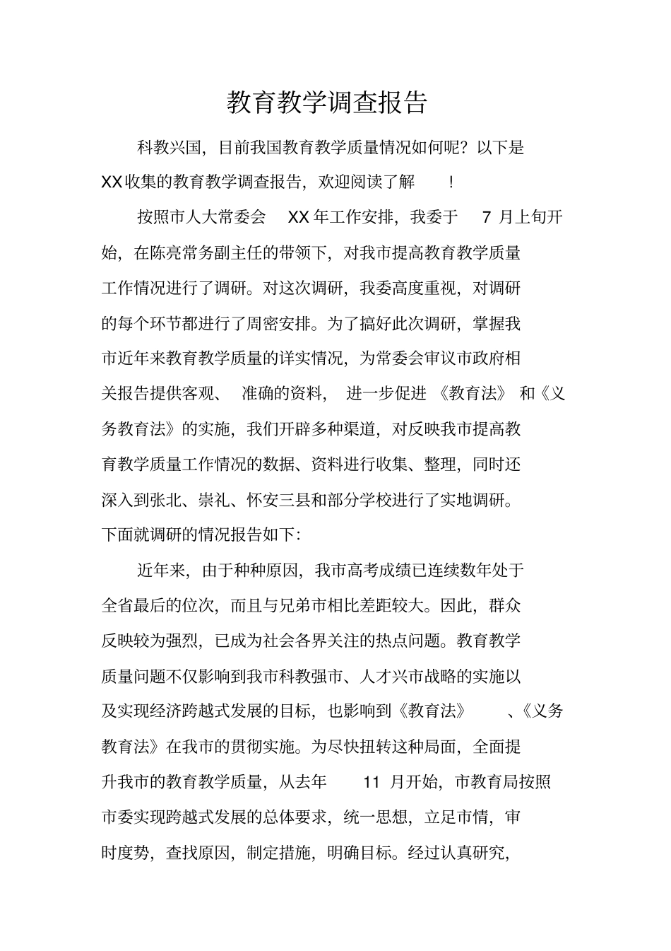 教育教学调查报告_第1页