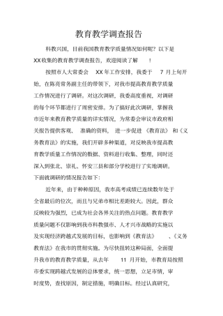 教育教学调查报告
