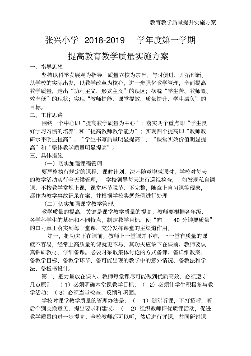 教育教学质量提升实施方案_第2页