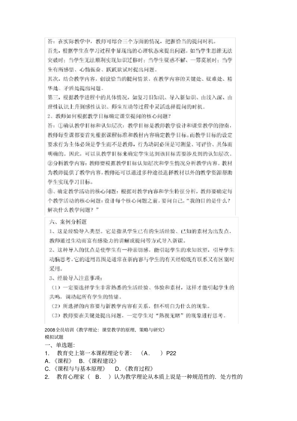 教育教学理论试题及答案供参考_第2页