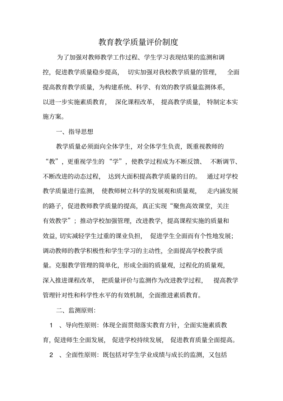 教育教学质量监测实施方案_第1页