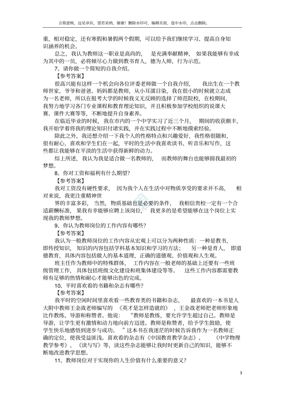教育教师招聘面试答辩题目及答案_-_第3页