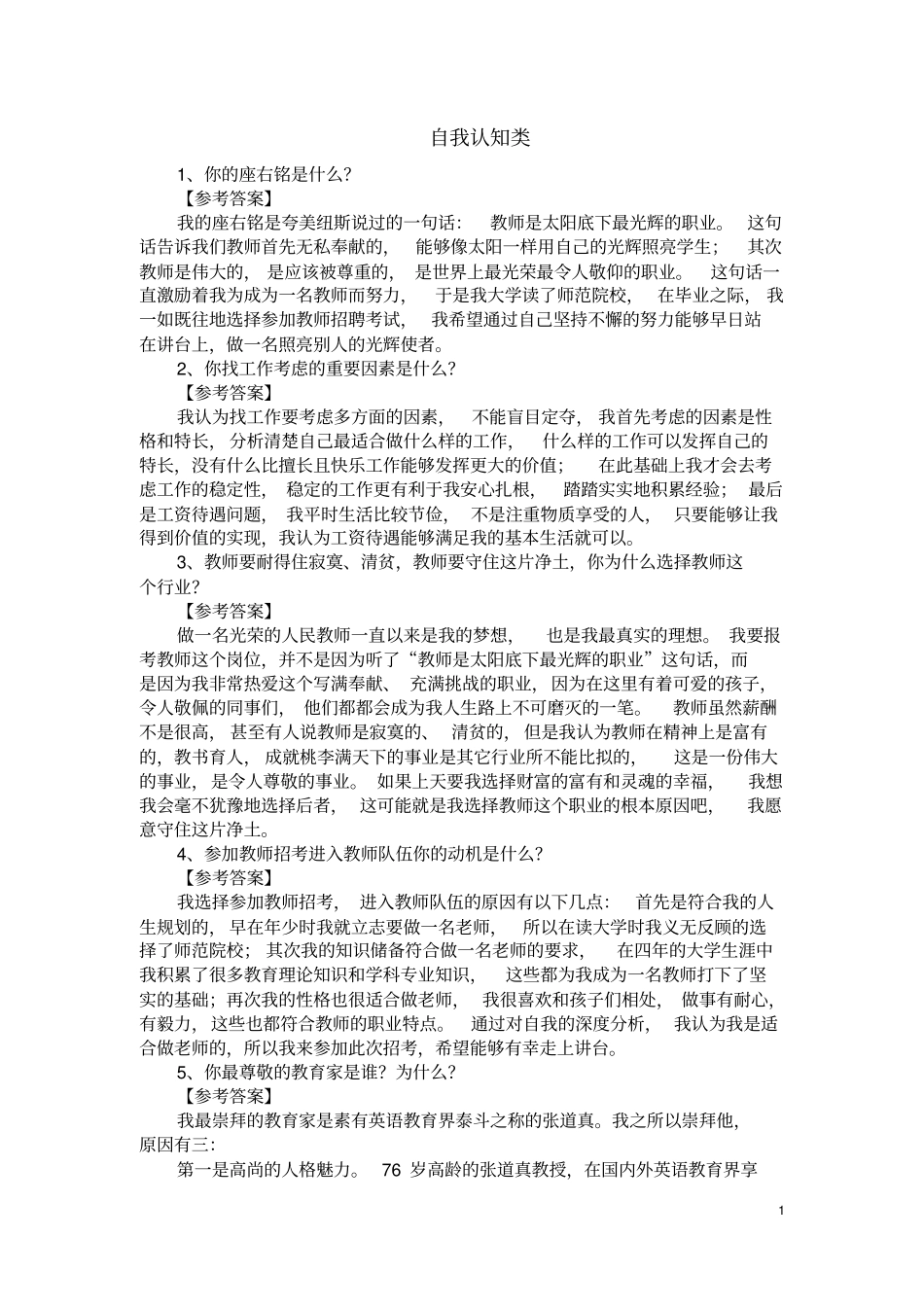 教育教师招聘面试答辩题目及答案-_第1页