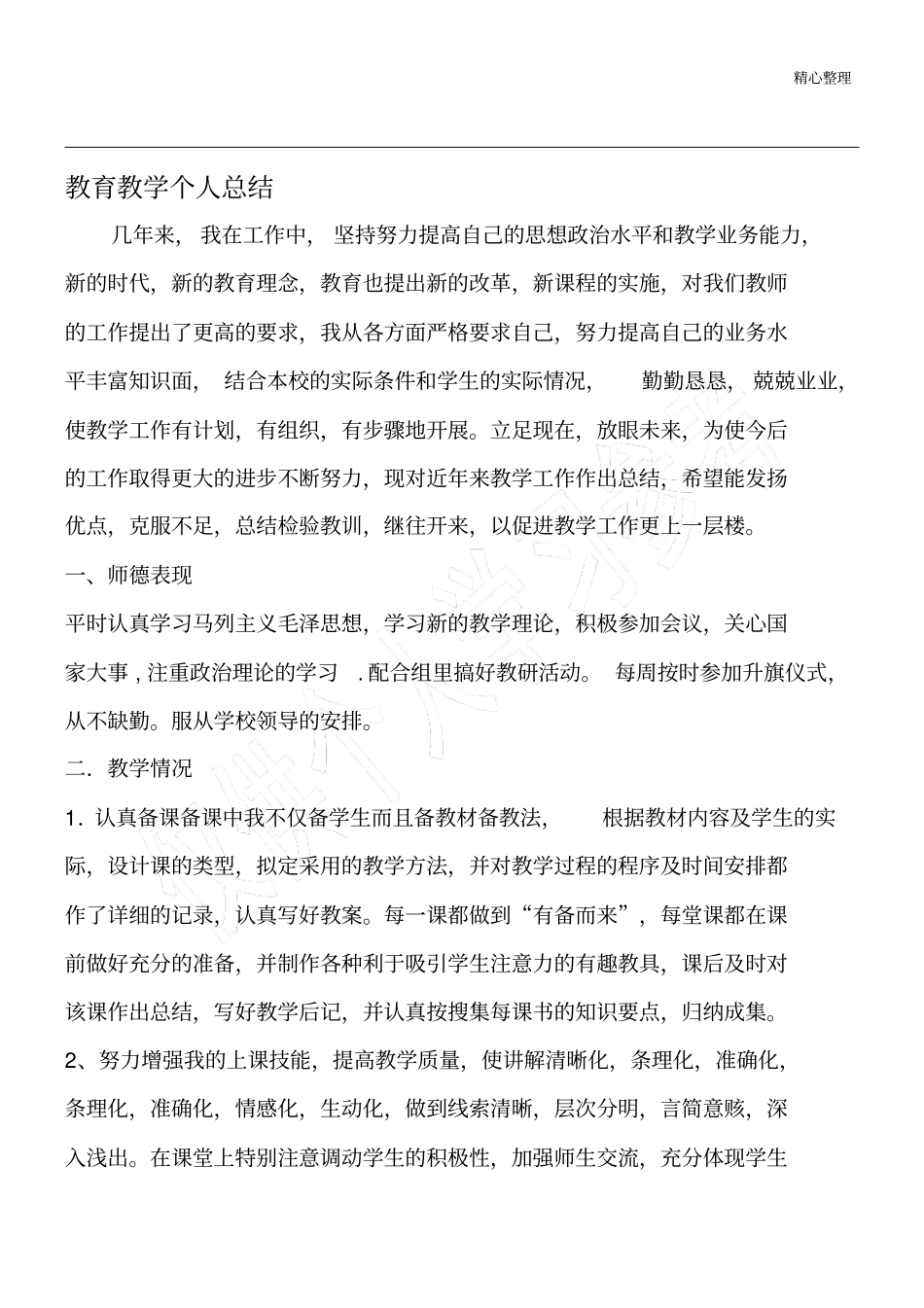 教育教育教学培训总结个人总结-精品范文_第1页