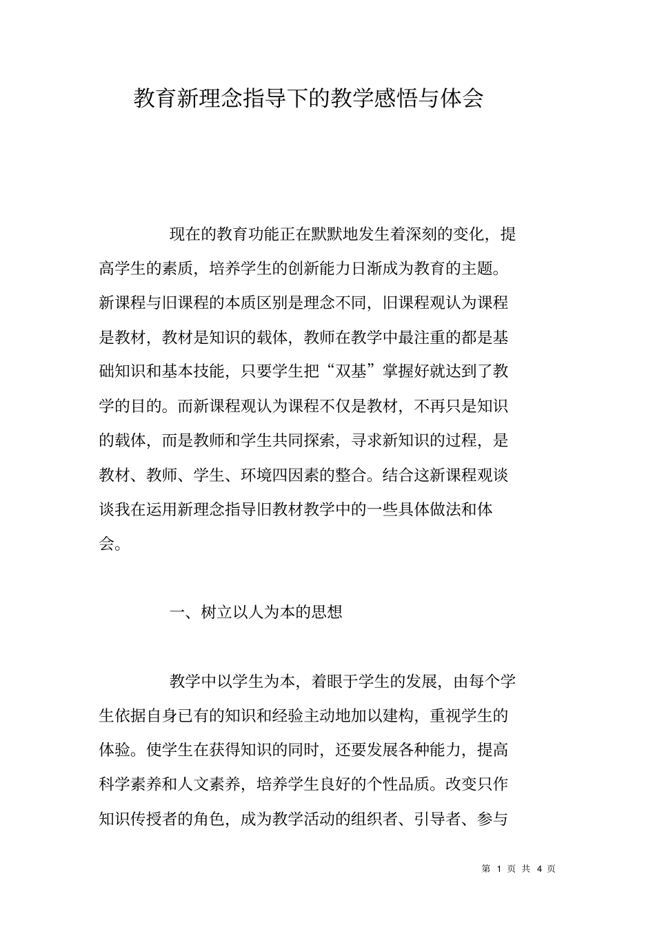 教育新理念指导下的教学感悟与体会_第1页