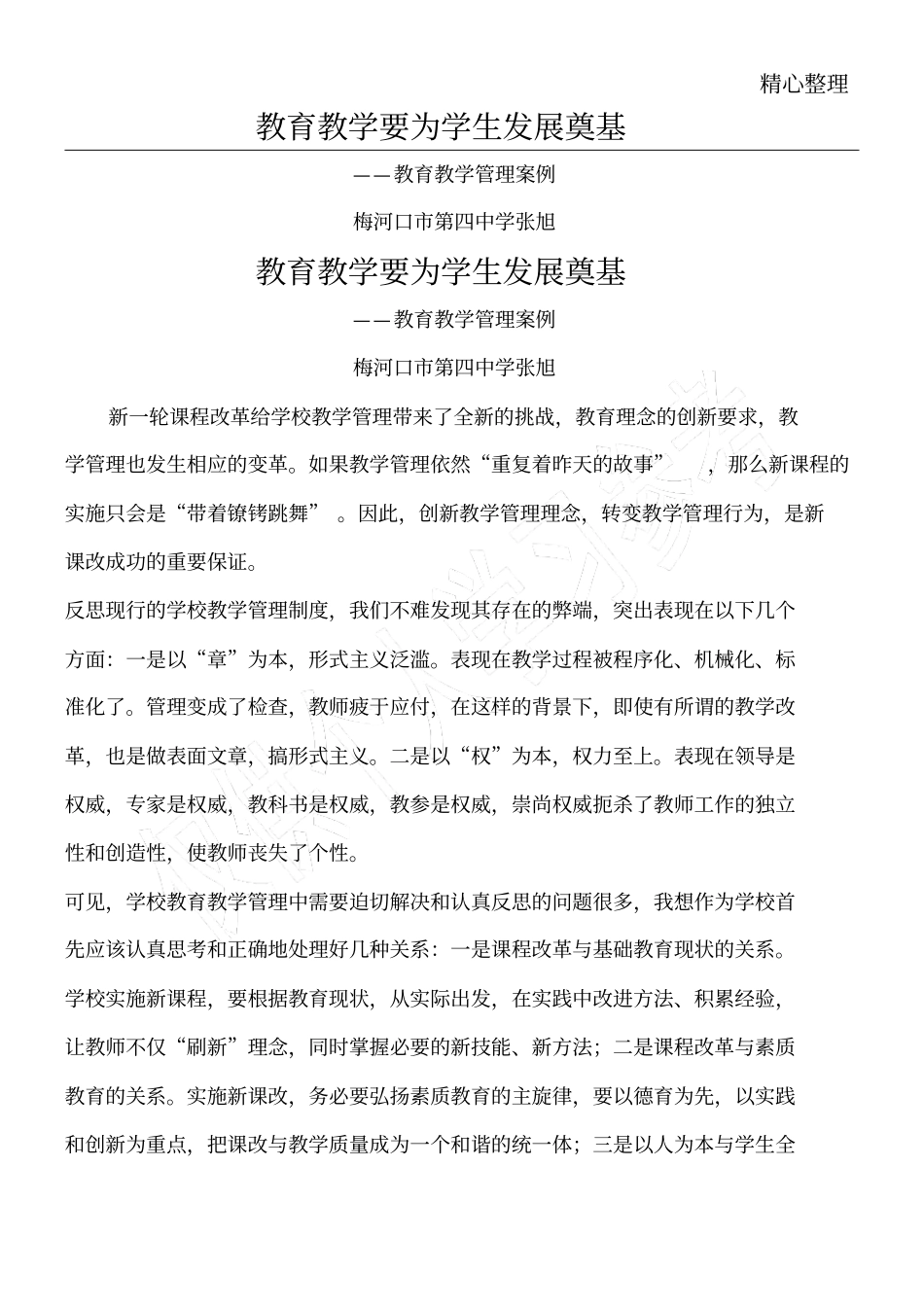 教育教育教学培训总结管理案例_第1页