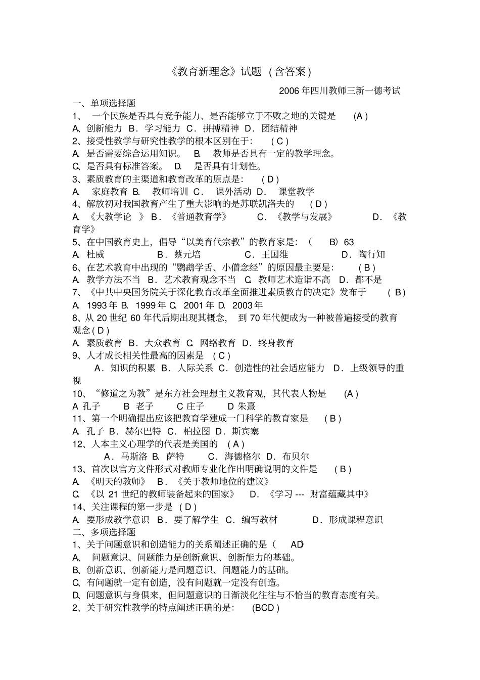 教育新理念考试题_第1页