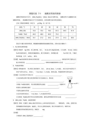 教育最新高中化学专题七物质的制备与合成71硫酸亚铁铵的制备素材苏教版选修6