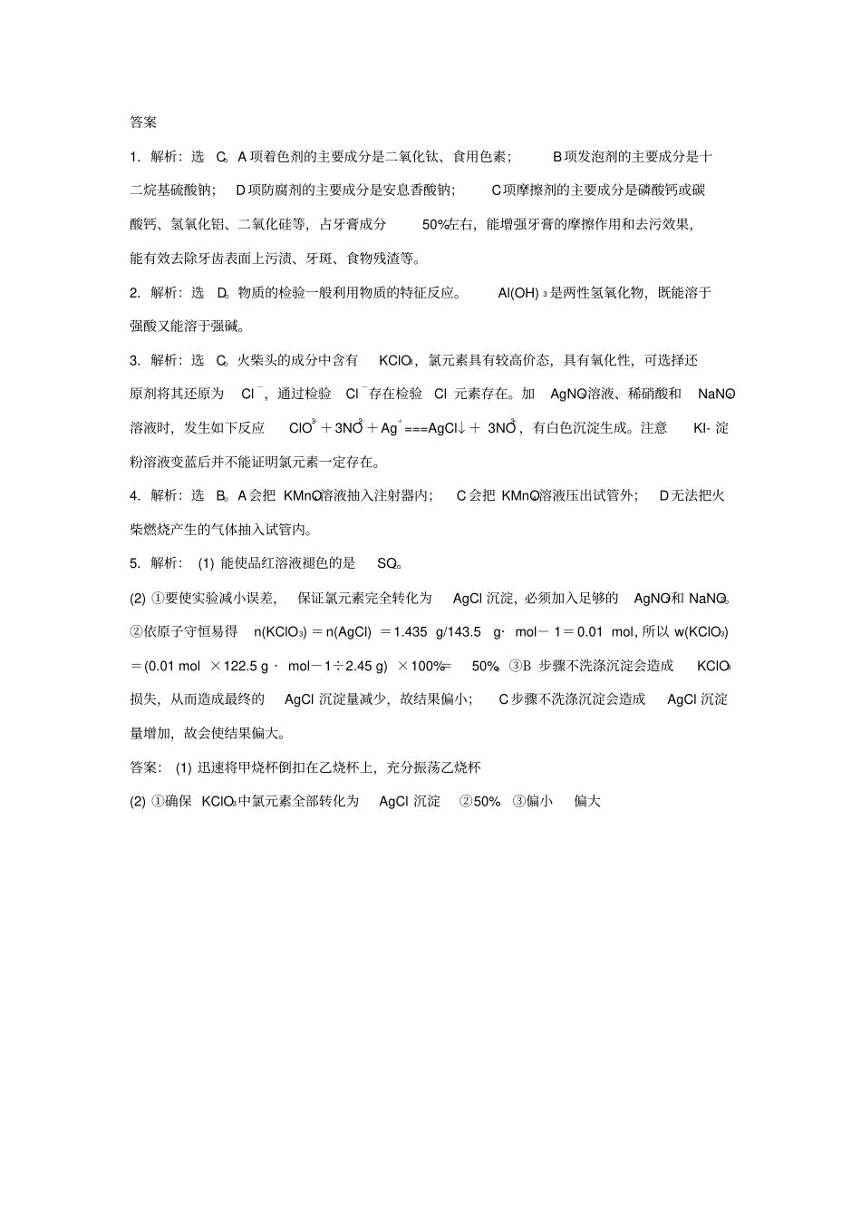 教育最新高中化学专题三物质的检验与鉴别1牙膏和火柴头中某些成分的检验同步练习苏教版选修6_第3页