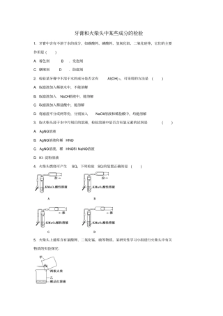 教育最新高中化学专题三物质的检验与鉴别1牙膏和火柴头中某些成分的检验同步练习苏教版选修6