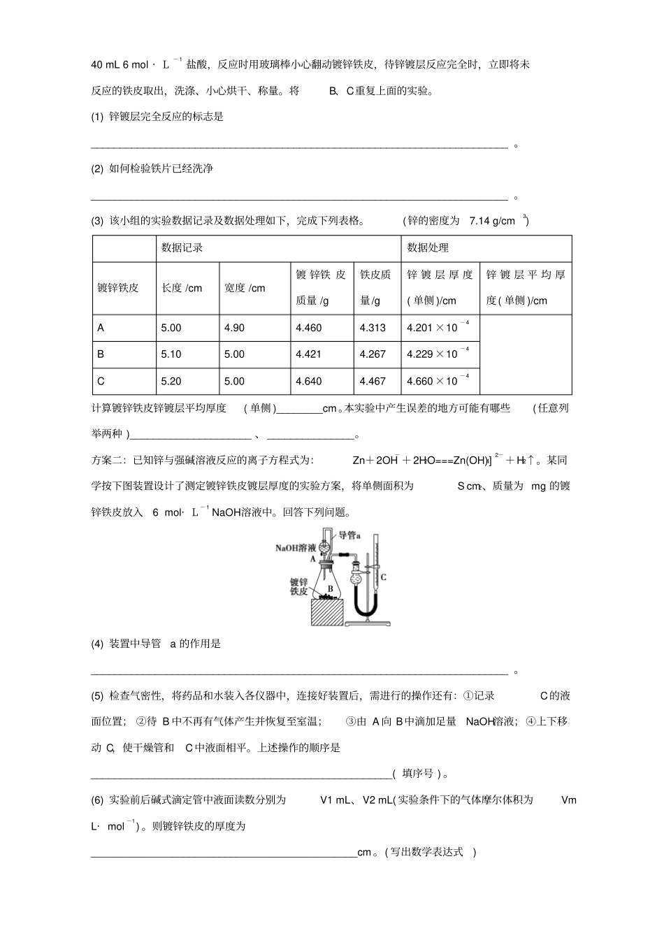 教育最新高中化学专题六物质的定量分析2镀锌铁皮锌镀层厚度测定同步练习苏教版选修6_第2页