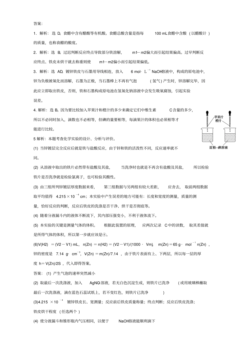 教育最新高中化学专题六物质的定量分析2镀锌铁皮锌镀层厚度测定同步练习苏教版选修6_第3页