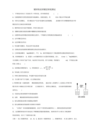 教育最新高中化学专题六物质的定量分析2镀锌铁皮锌镀层厚度测定同步练习苏教版选修6