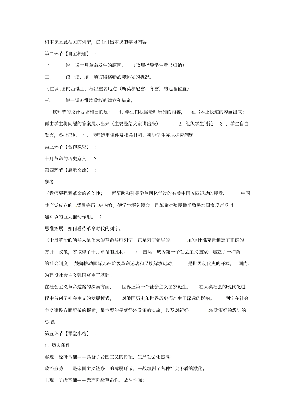 教育最新九年级历史下册世界现代史第1学习主题苏联社会主义道路的探索第5课伟大的十月革命教学设计川教版_第2页